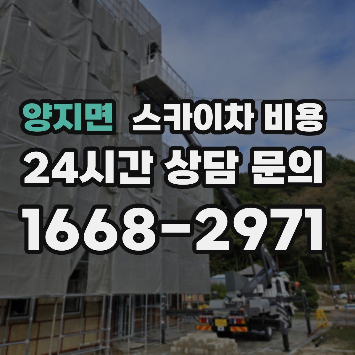 양지면 스카이차 비용 자재 포장 상태가 작업 속도에 미치는 영향