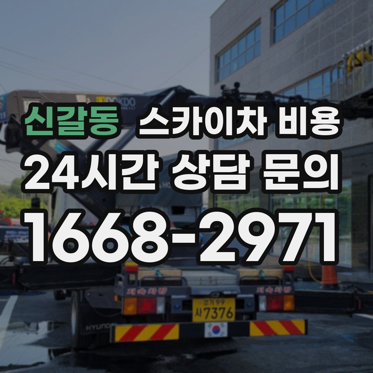 신갈동 스카이차 비용