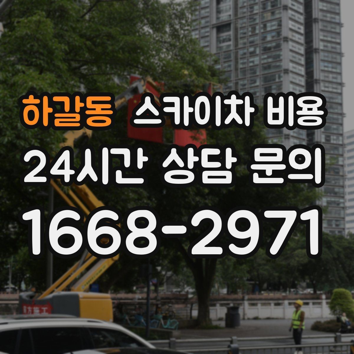 하갈동 스카이차 비용 통신선·케이블 작업은 어떻게 견적이 나올까