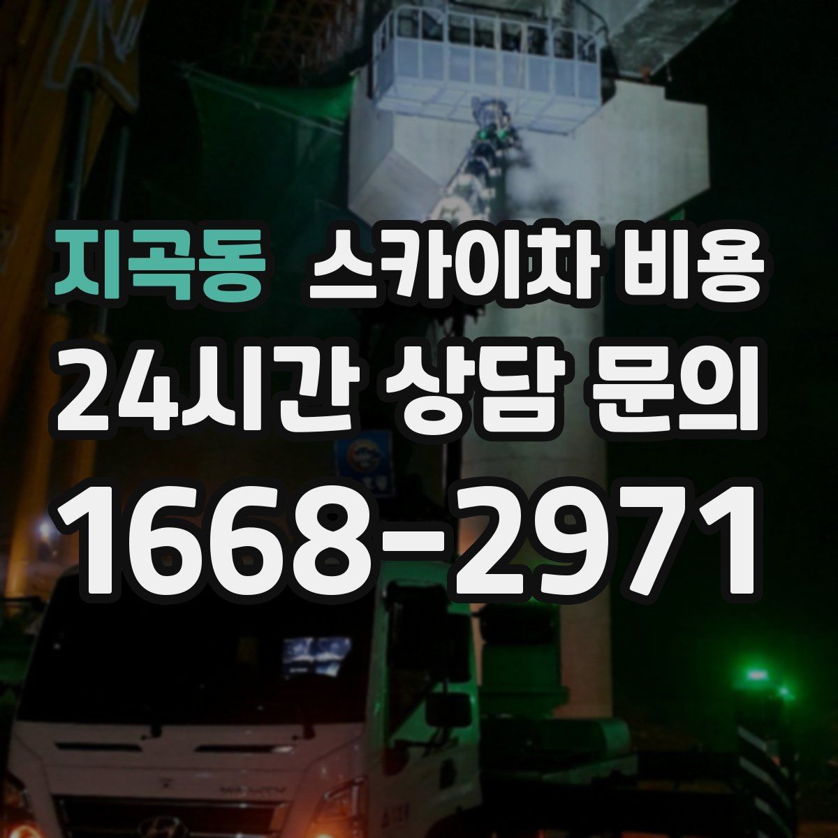 지곡동 스카이차 비용