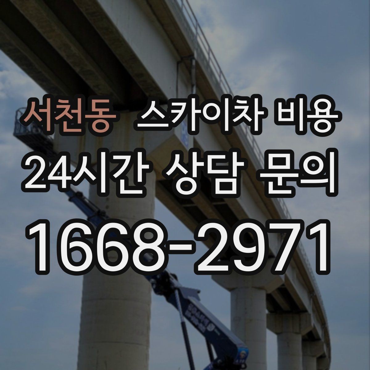 서천동 스카이차 비용 '싼 견적'이 항상 좋은 선택이 아닌 이유