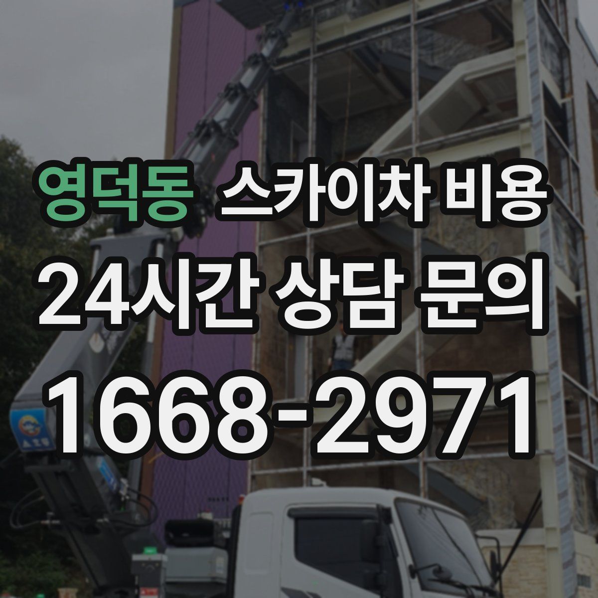 영덕동 스카이차 비용