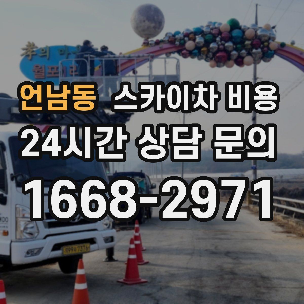 언남동 스카이차 비용 공휴일 작업을 계획할 때 준비할 점