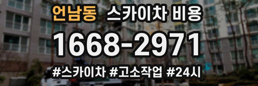 언남동 스카이차 비용