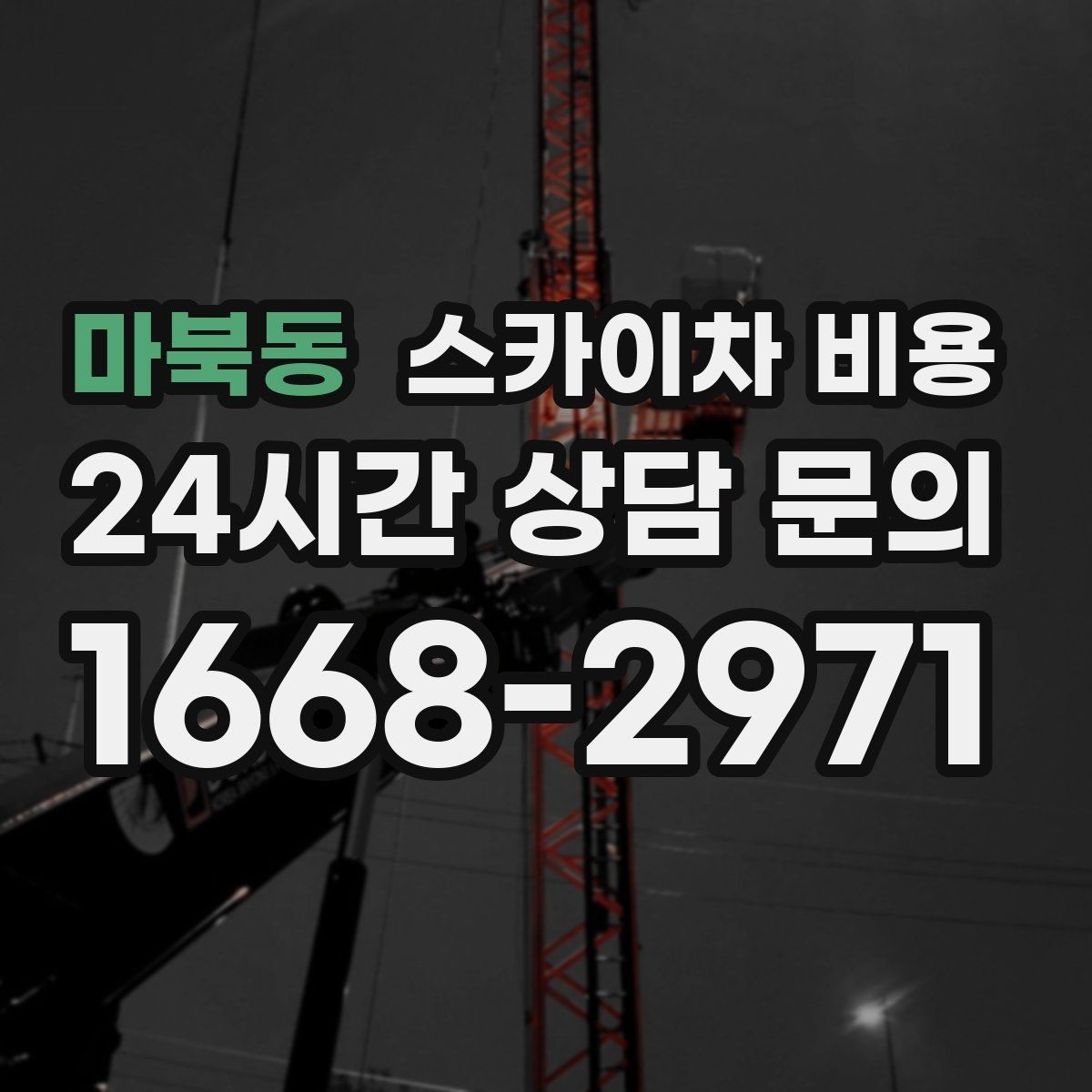 마북동 스카이차 비용 전선·전봇대 등 장애물이 많을 때