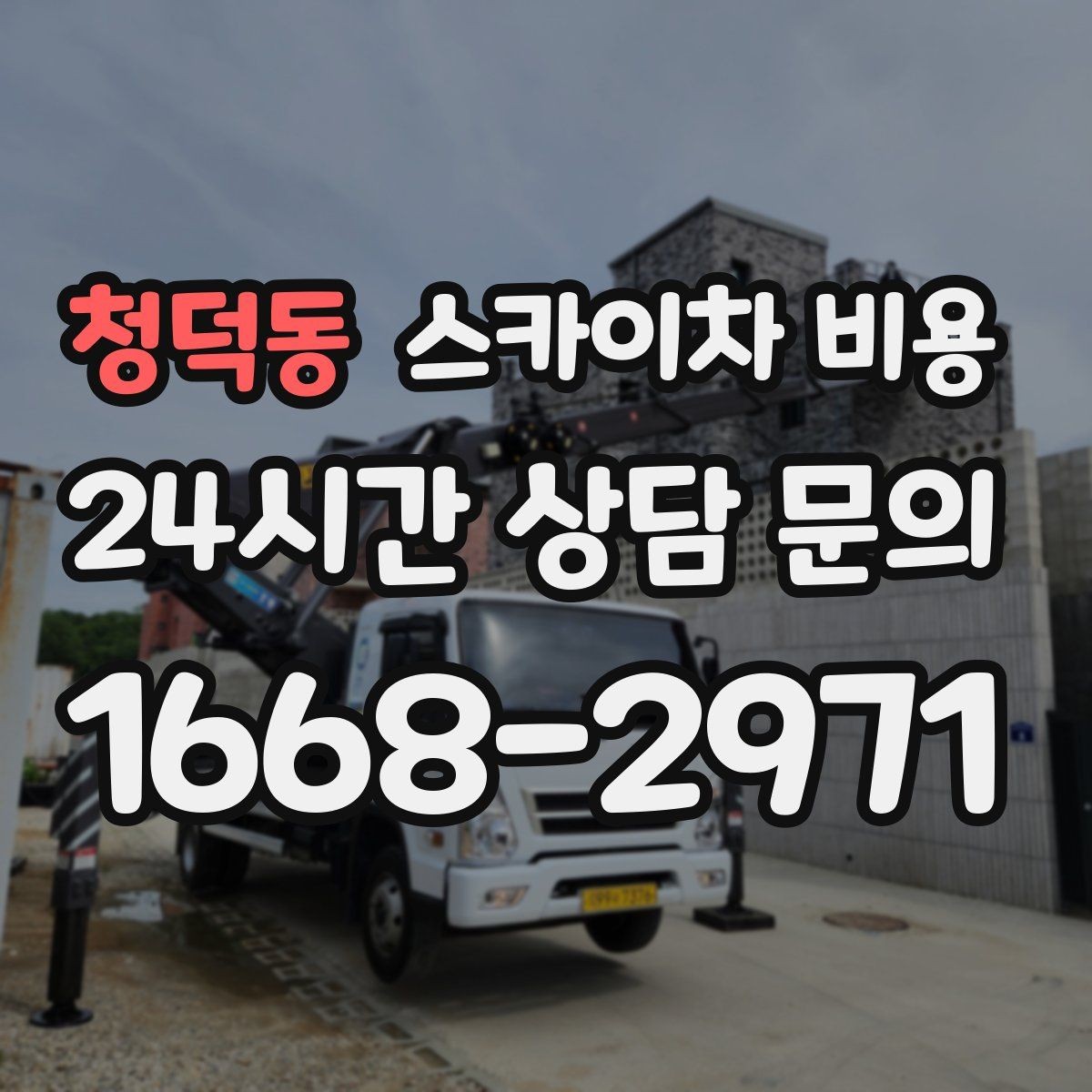 청덕동 스카이차 비용 작업 순서만 바꿔도 시간이 줄어듭니다