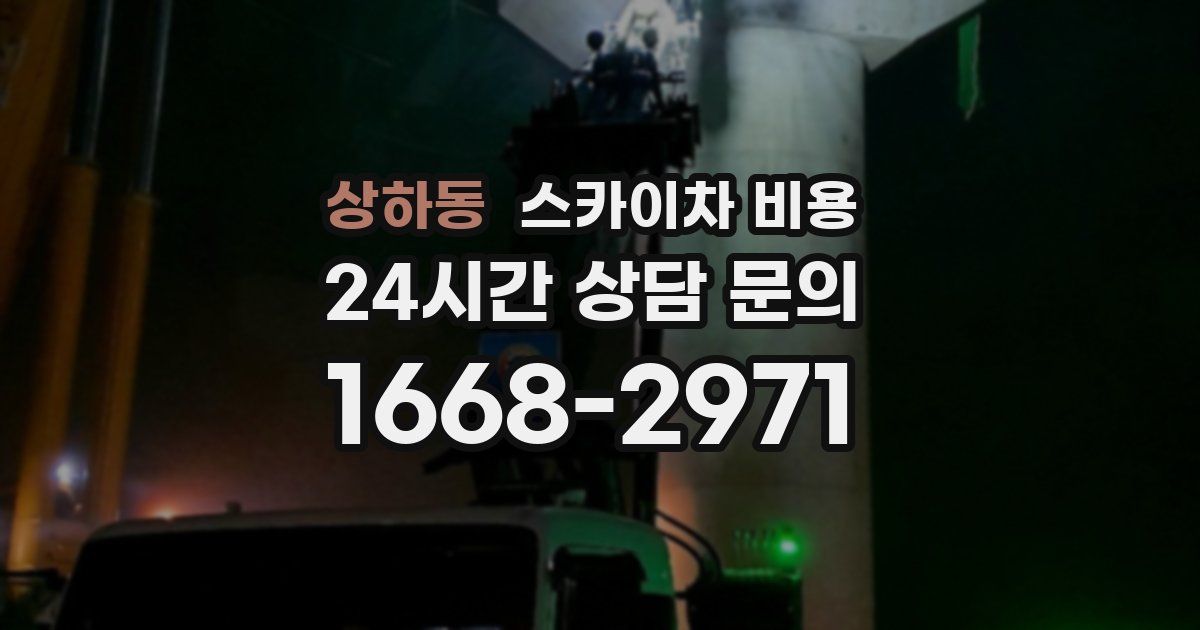 상하동 스카이차 비용