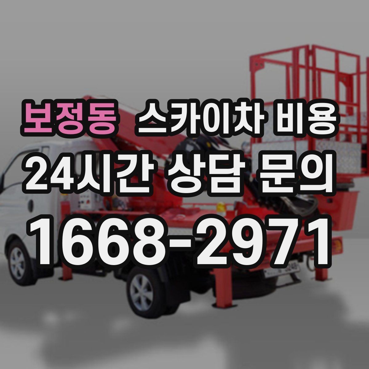 보정동 스카이차 비용 야간 작업 계획 시 조명 확보가 중요한 이유