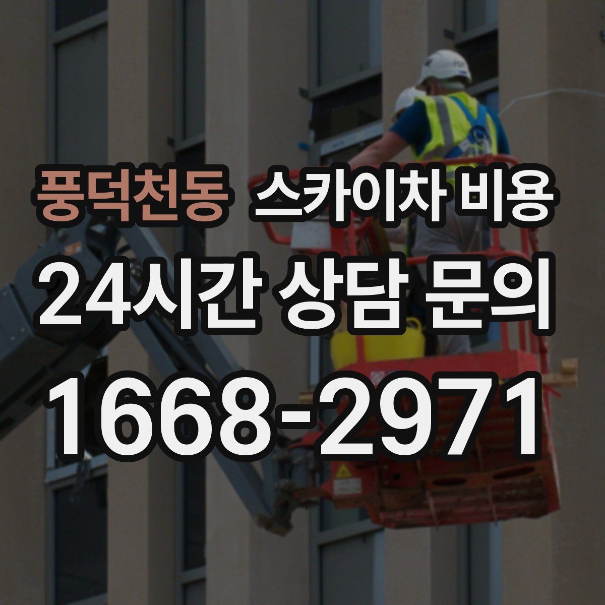 풍덕천동 스카이차 비용