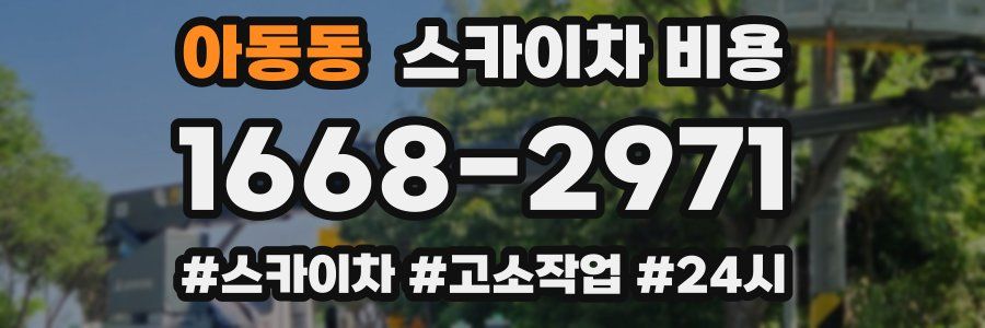 아동동 스카이차 비용