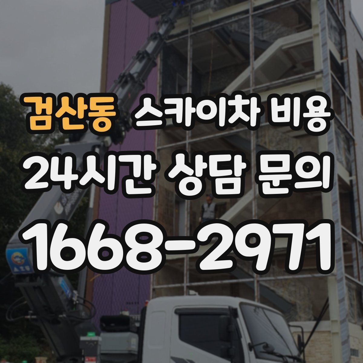 검산동 스카이차 비용 작업 지점 수를 적으면 견적이 빨라집니다