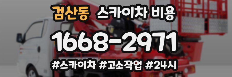 검산동 스카이차 비용