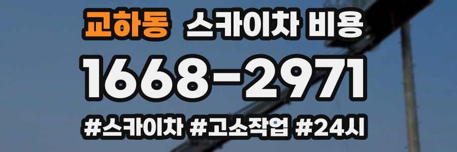 교하동 스카이차 비용