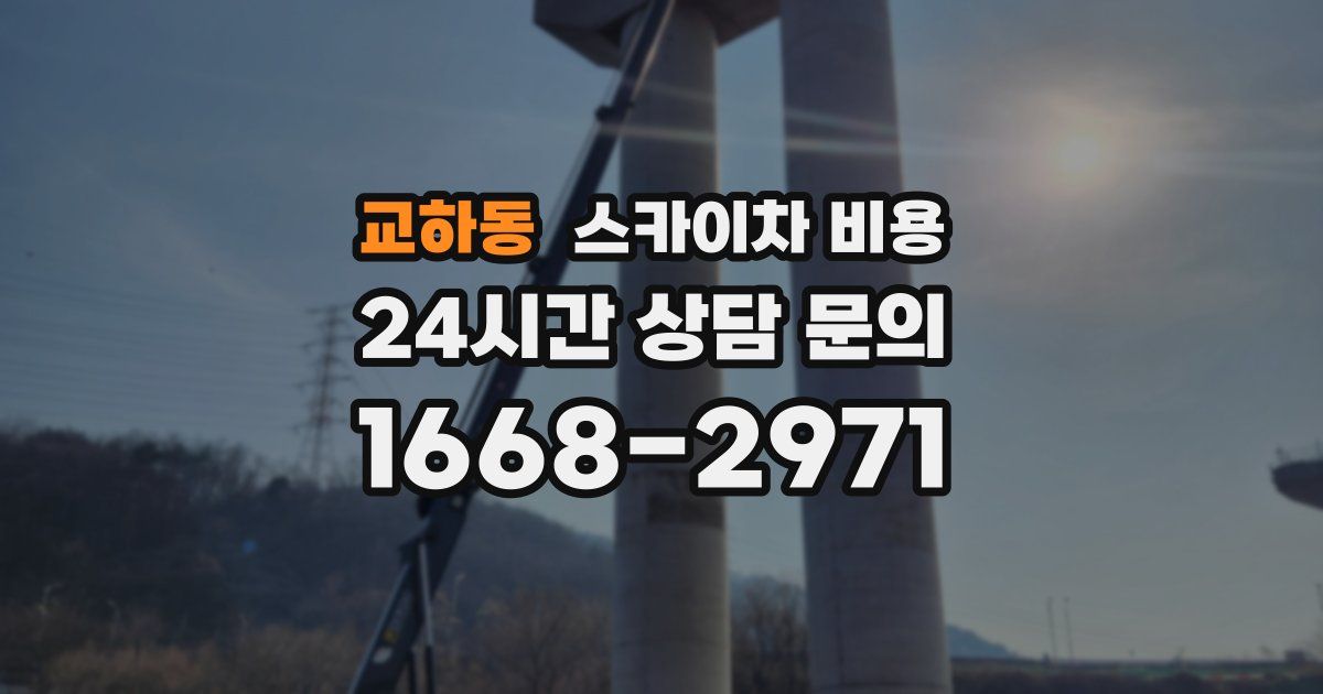 교하동 스카이차 비용