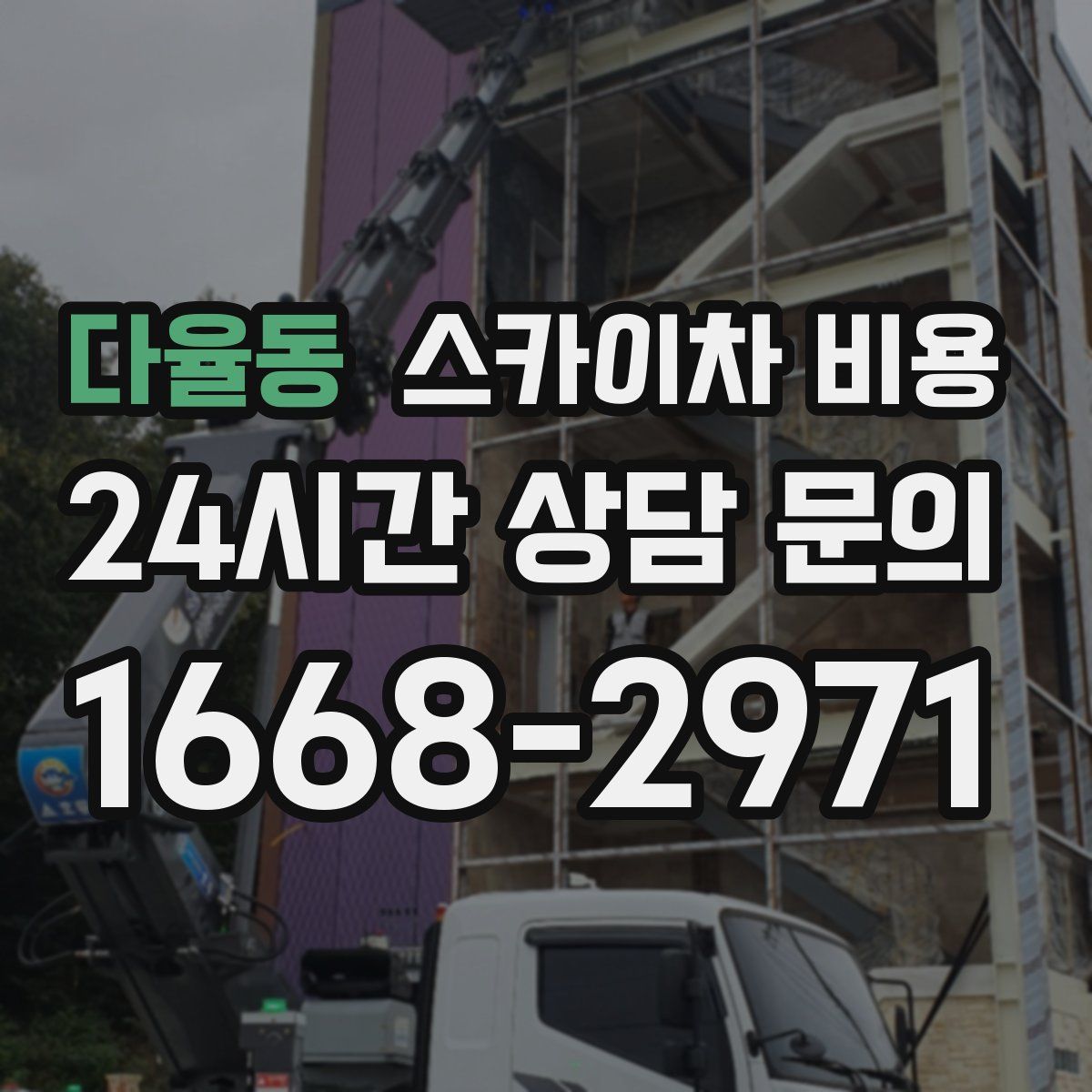 다율동 스카이차 비용