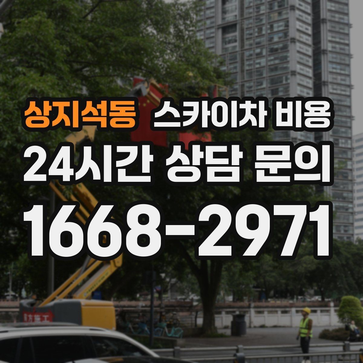 상지석동 스카이차 비용 셋팅 시간이 오래 걸리는 현장 특징