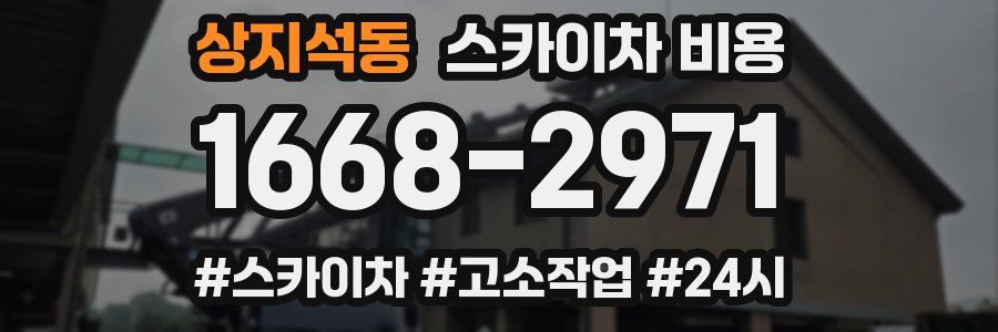 상지석동 스카이차 비용