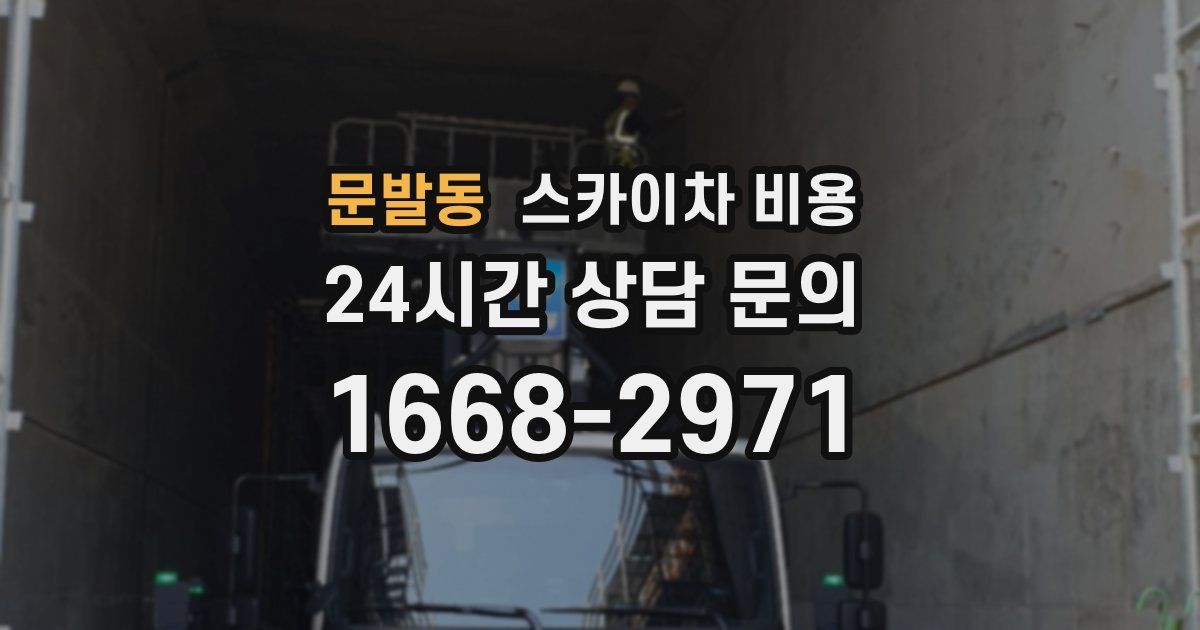 문발동 스카이차 비용