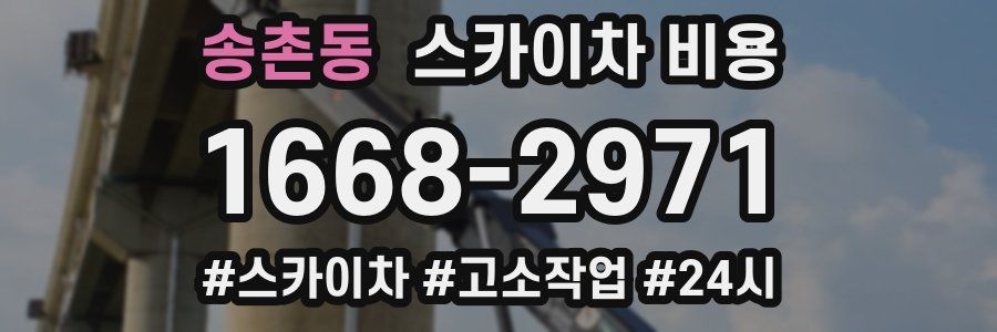 송촌동 스카이차 비용