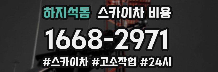 하지석동 스카이차 비용