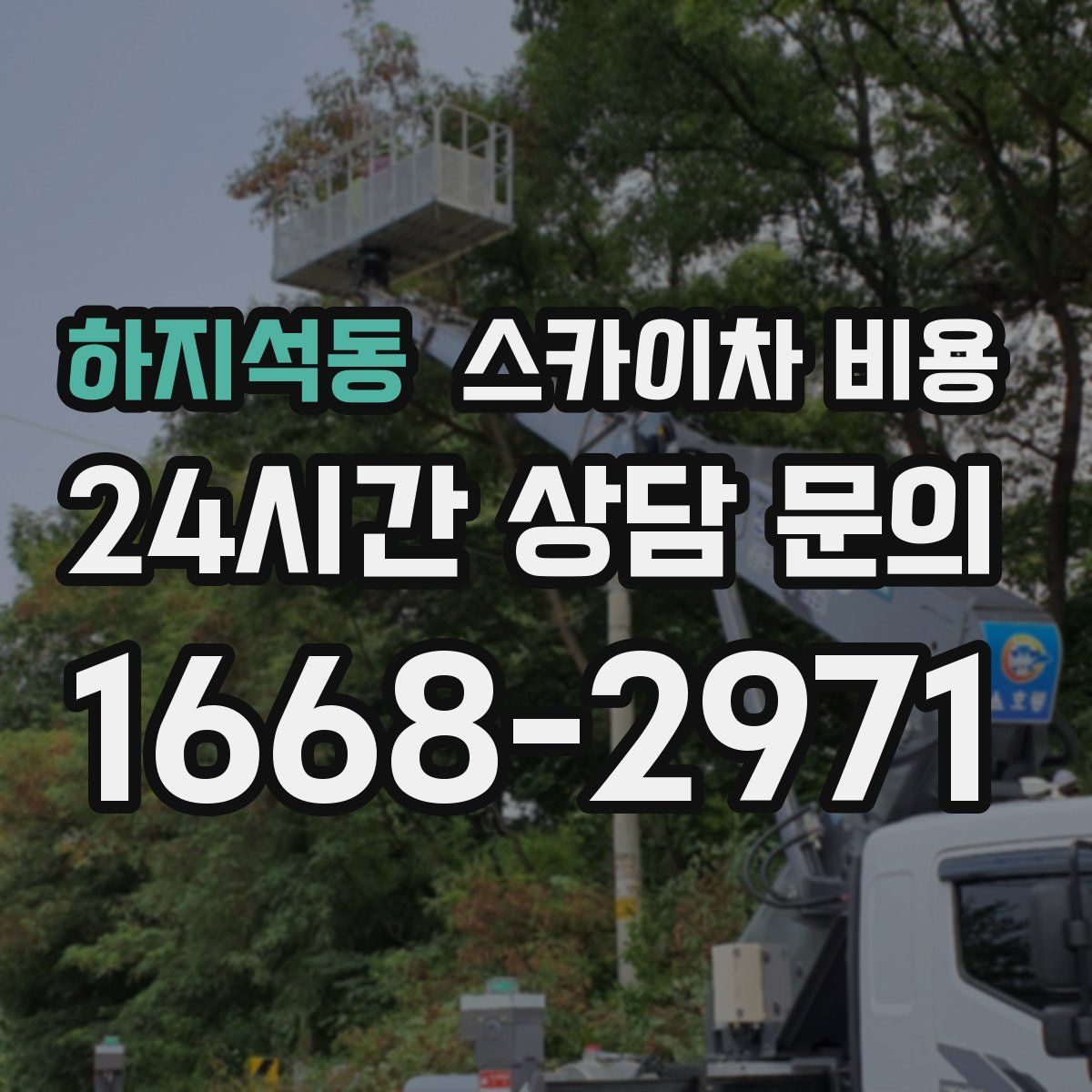 하지석동 스카이차 비용