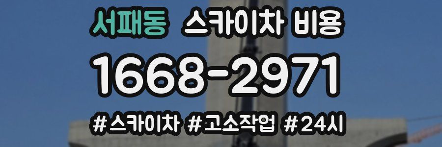 서패동 스카이차 비용