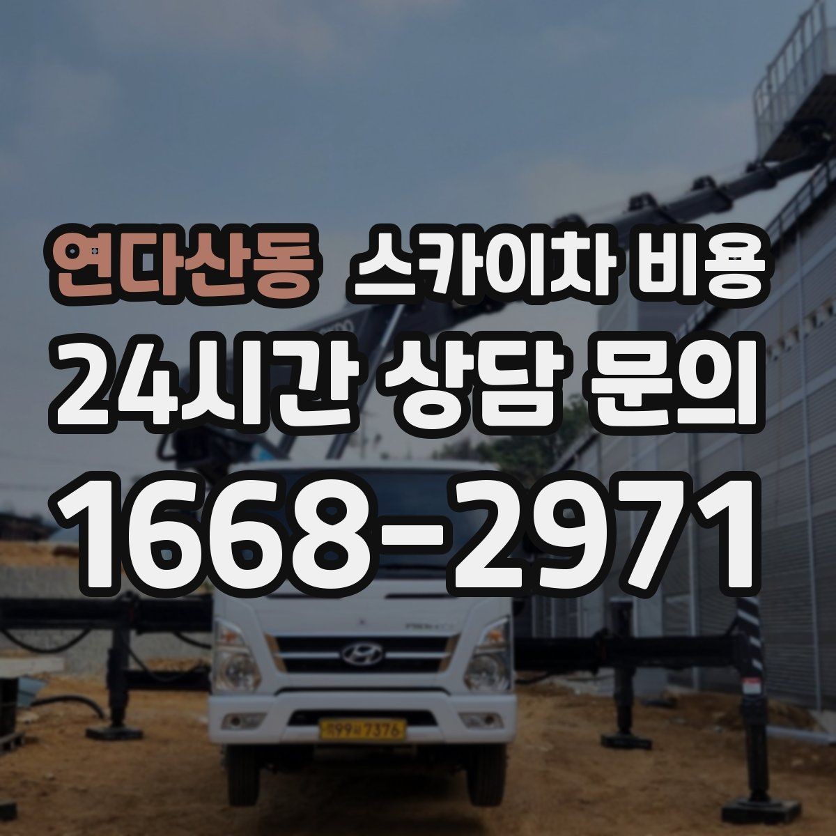 연다산동 스카이차 비용 처음 이용하는 분을 위한 쉬운 가이드