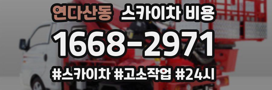 연다산동 스카이차 비용