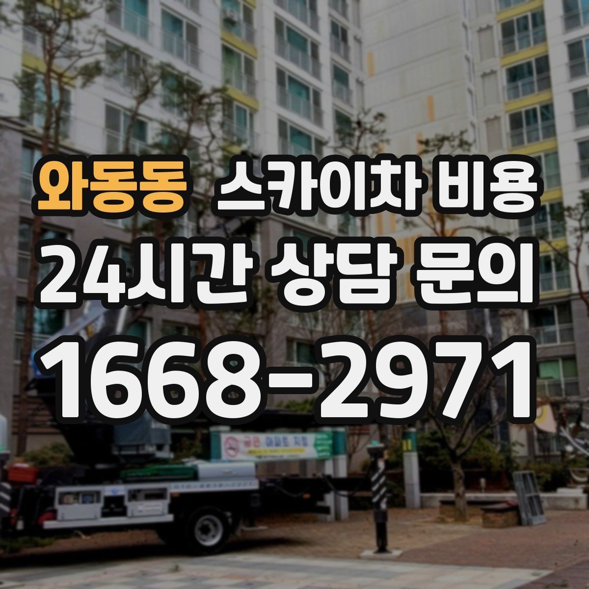 와동동 스카이차 비용 상담 전에 작업 내용과 난이도을 한 줄로 정리하는 방법