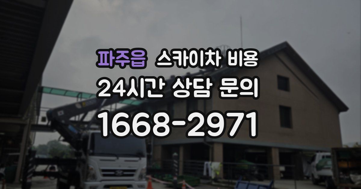 파주읍 스카이차 비용