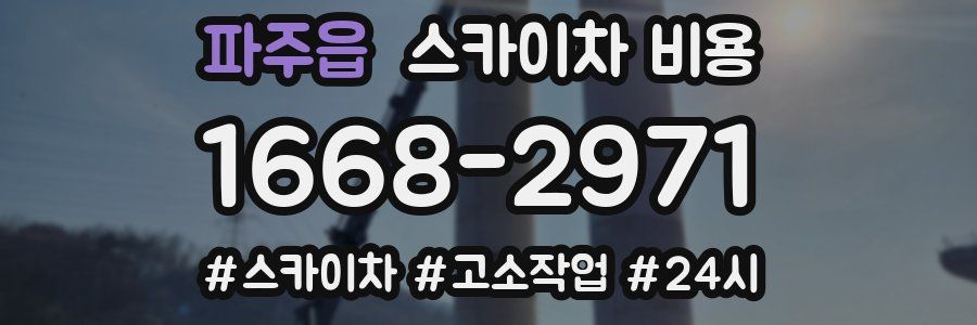 파주읍 스카이차 비용