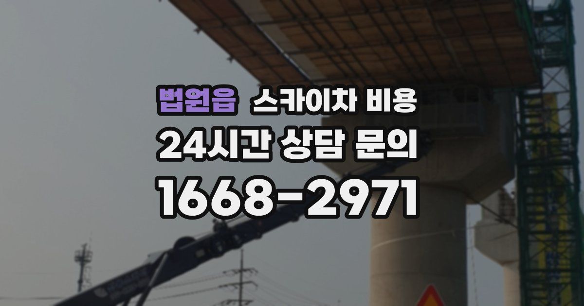 법원읍 스카이차 비용