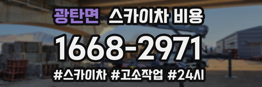 광탄면 스카이차 비용