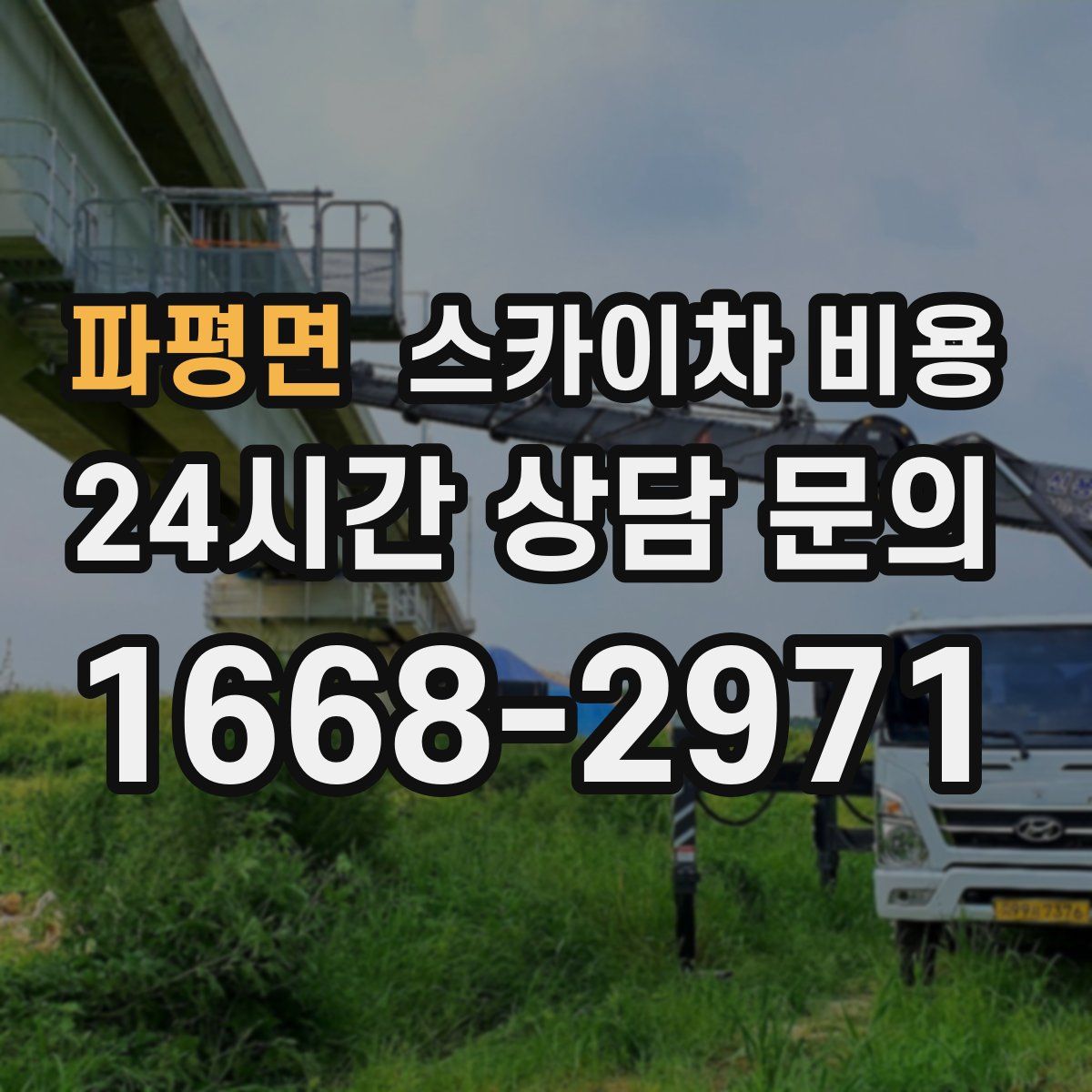 파평면 스카이차 비용