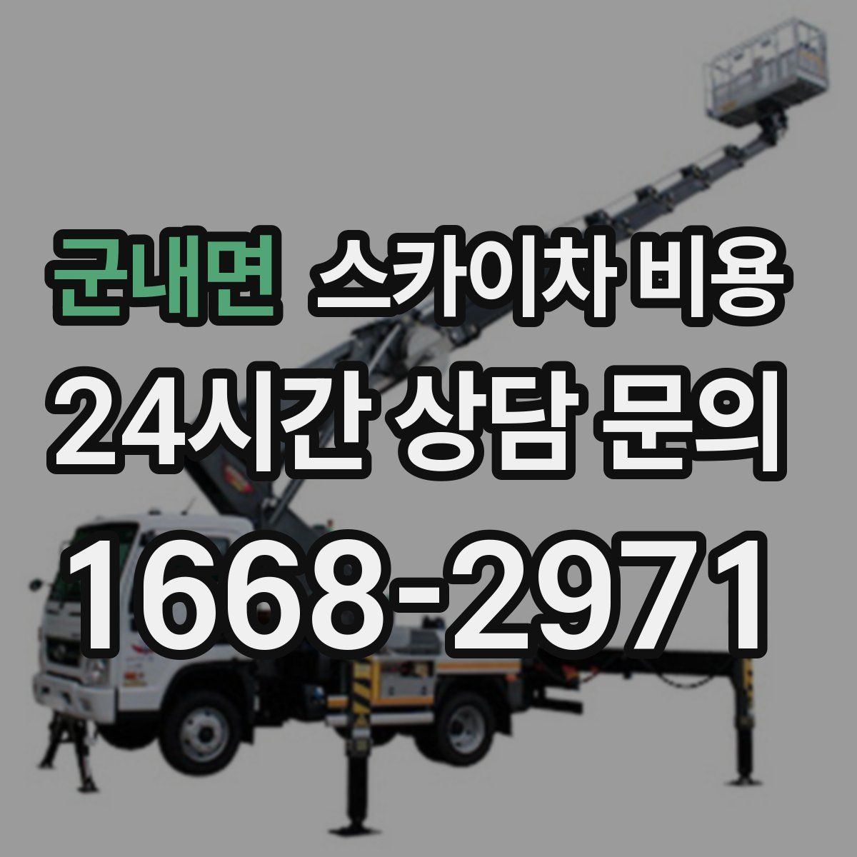 군내면 스카이차 비용