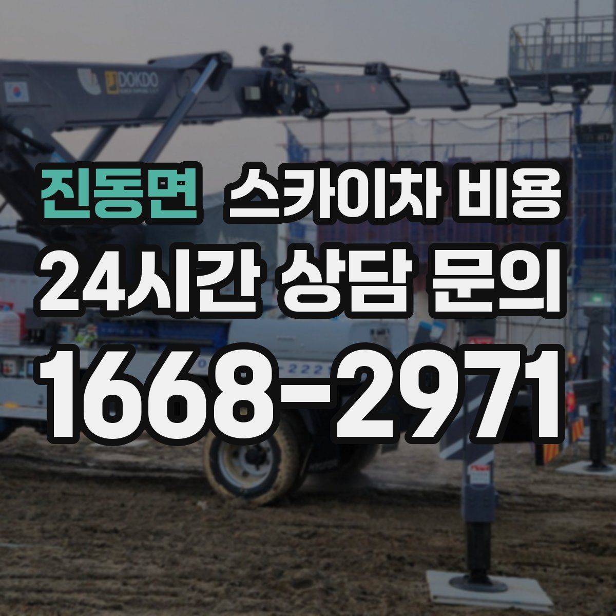 진동면 스카이차 비용