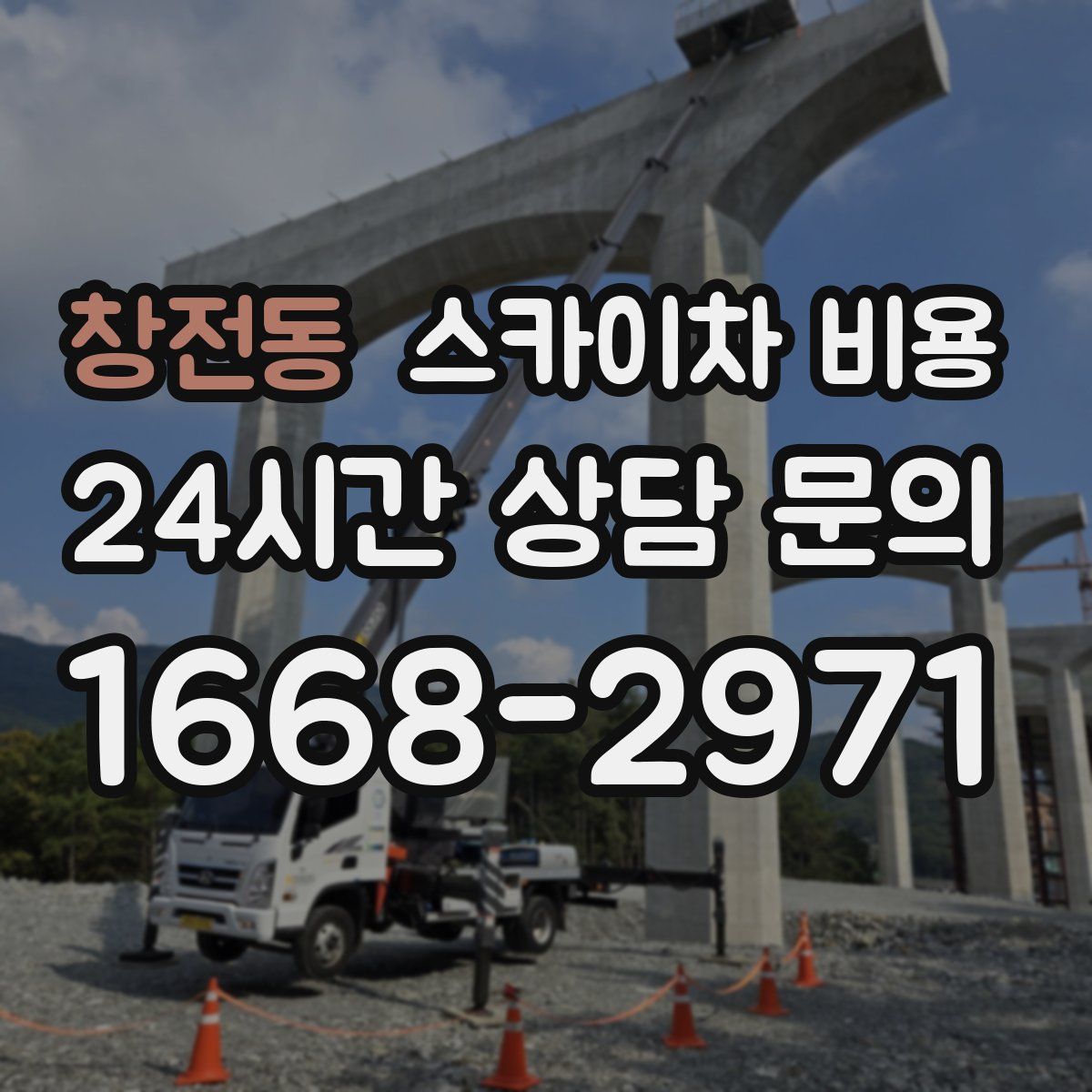 창전동 스카이차 비용