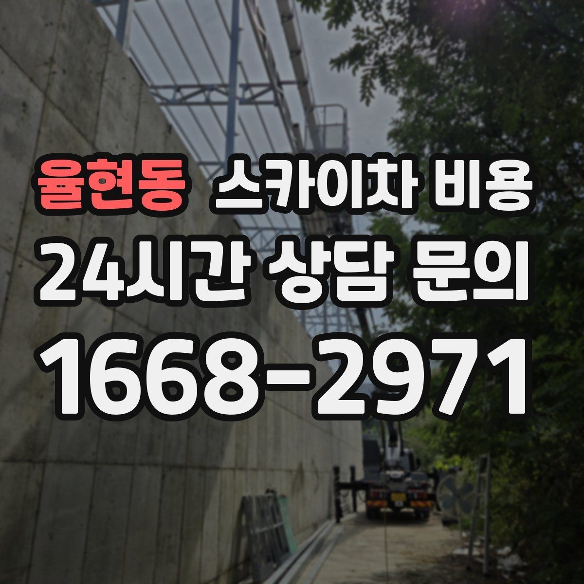 율현동 스카이차 비용 간판 철거 후 벽면 마감이 필요한 경우