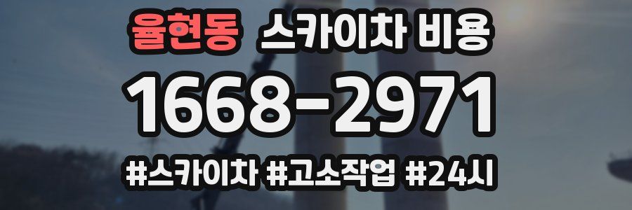 율현동 스카이차 비용