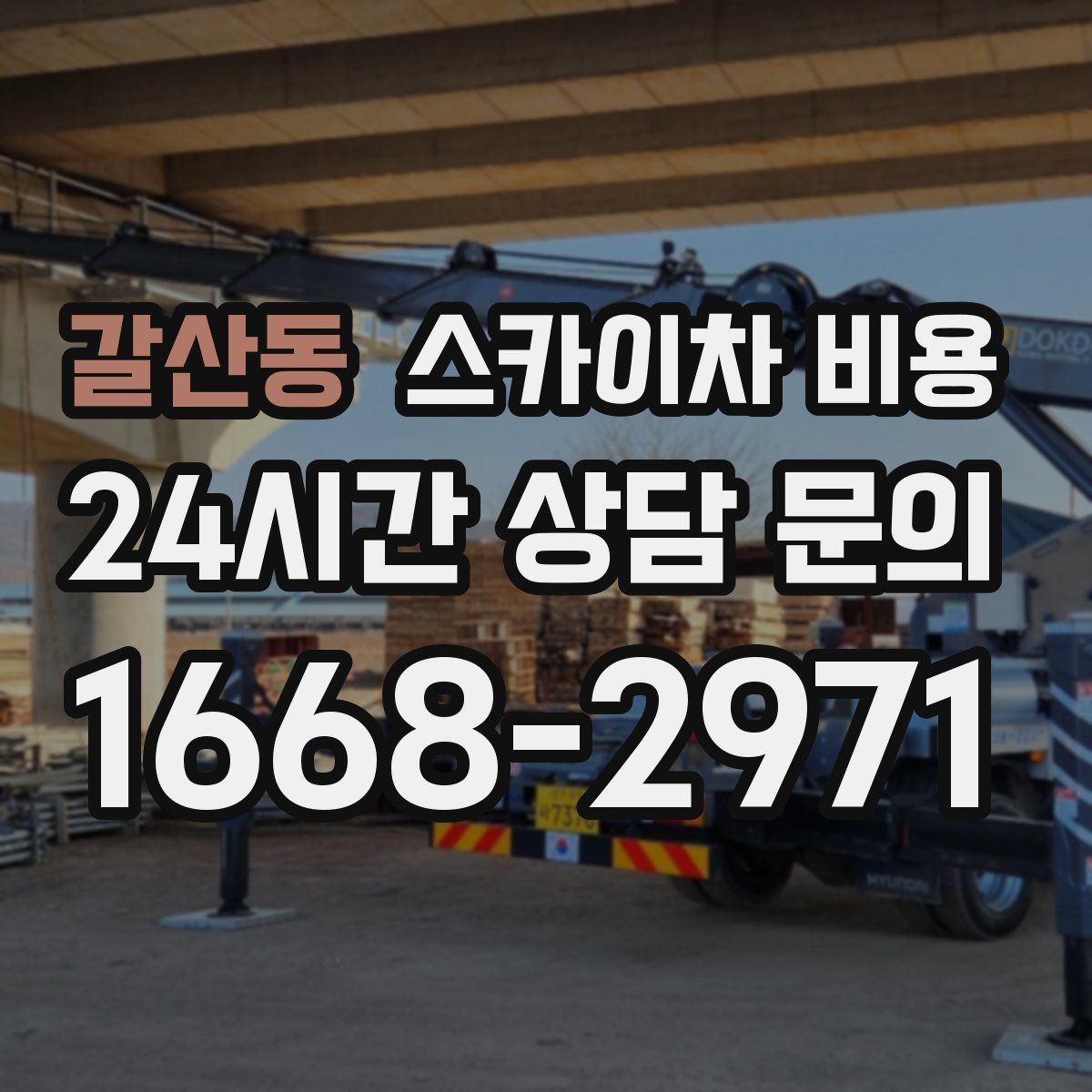 갈산동 스카이차 비용