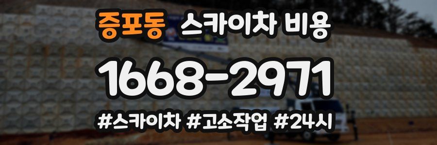 증포동 스카이차 비용