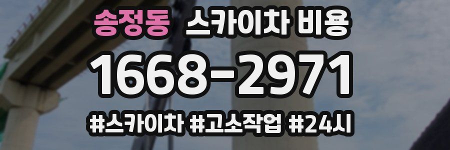 송정동 스카이차 비용