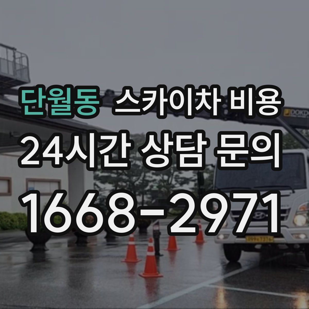 단월동 스카이차 비용