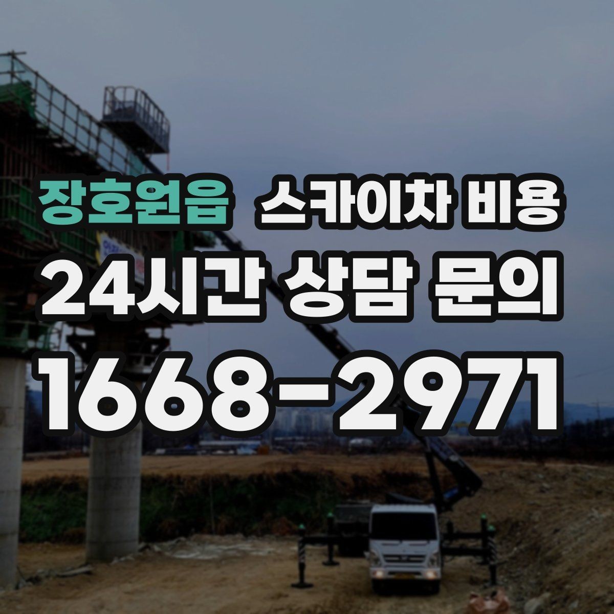 장호원읍 스카이차 비용 유리창 청소는 접근 난이도가 핵심입니다