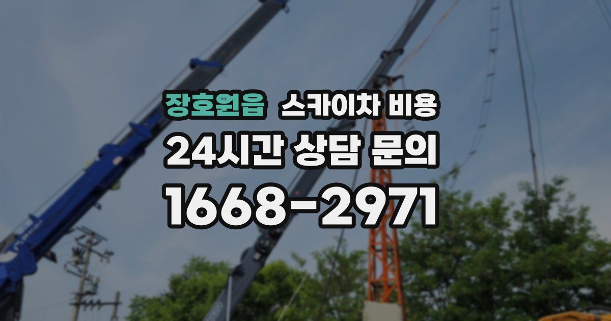 장호원읍 스카이차 비용