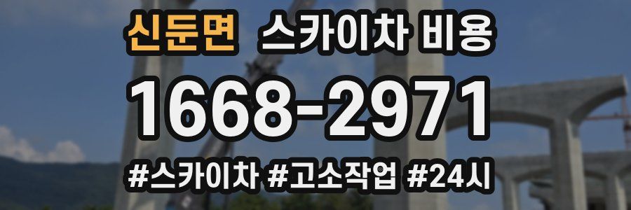 신둔면 스카이차 비용