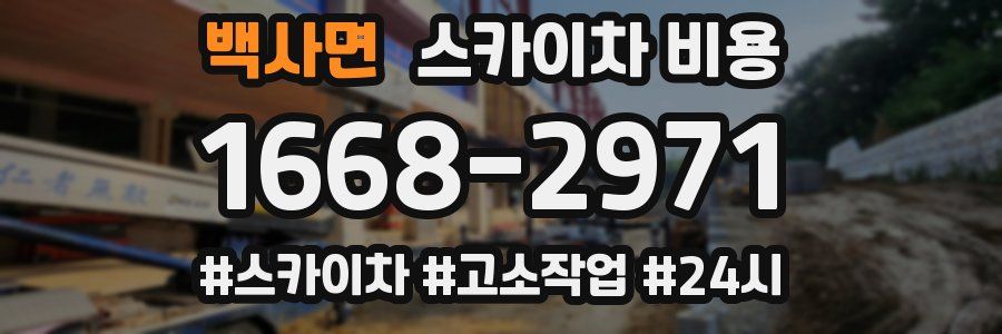 백사면 스카이차 비용