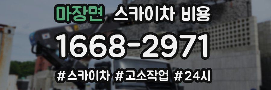 마장면 스카이차 비용