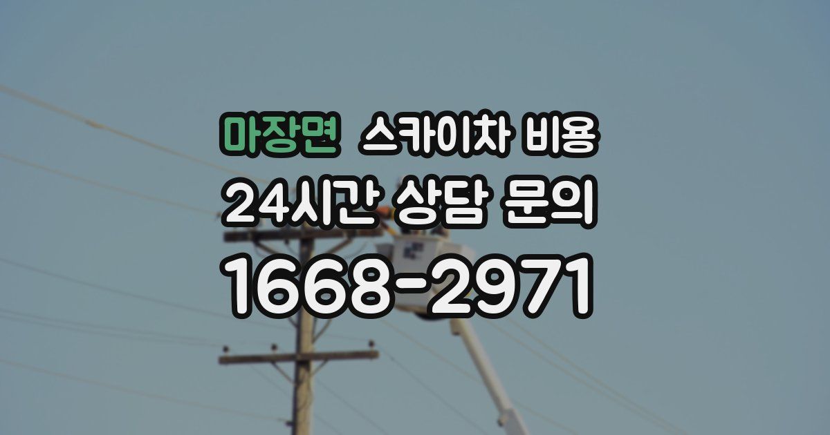 마장면 스카이차 비용