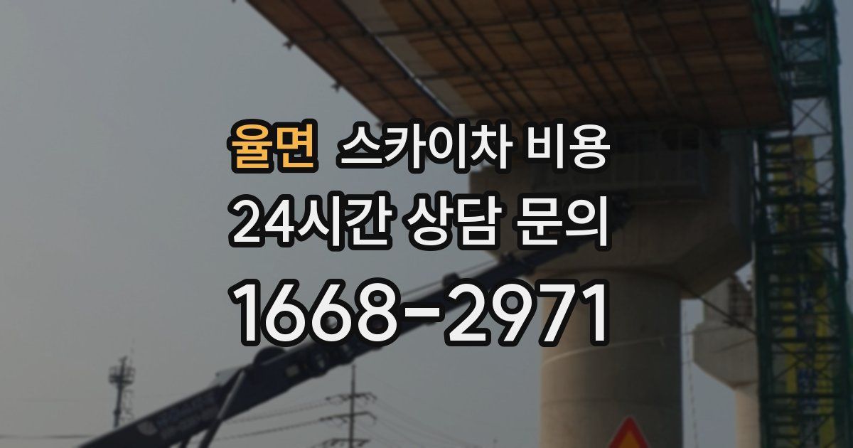 율면 스카이차 비용